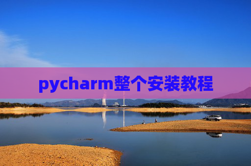 pycharm整个安装教程