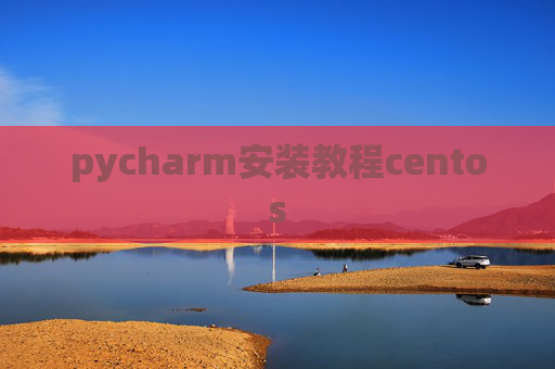 pycharm安装教程centos