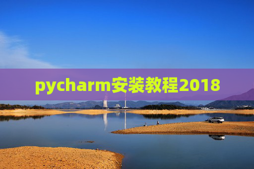 pycharm安装教程2018